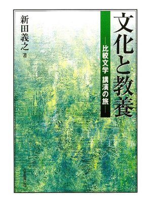 cover image of 文化と教養